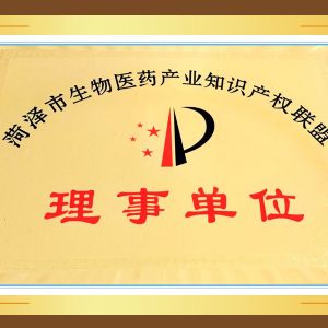 菏澤市生物醫藥產業知識產權聯盟